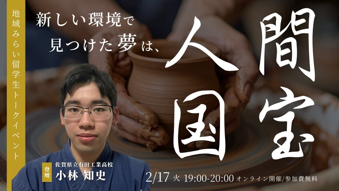 目指すは人間国宝!? 地域みらい留学を通して見つけた新しい自分とは