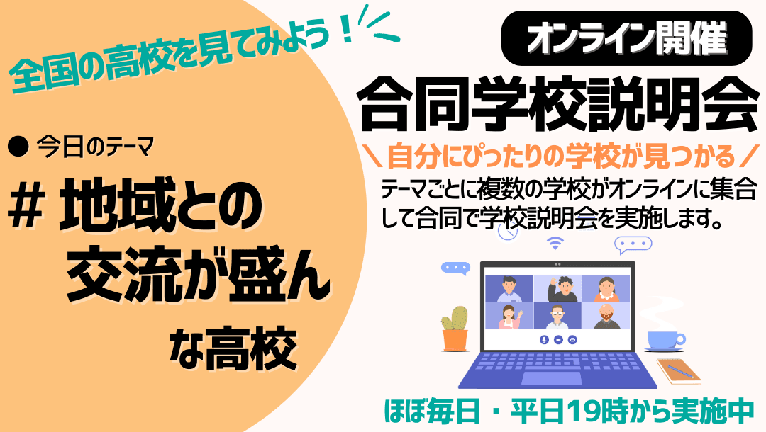 オンライン合同学校説明会|地域との交流が盛んな学校