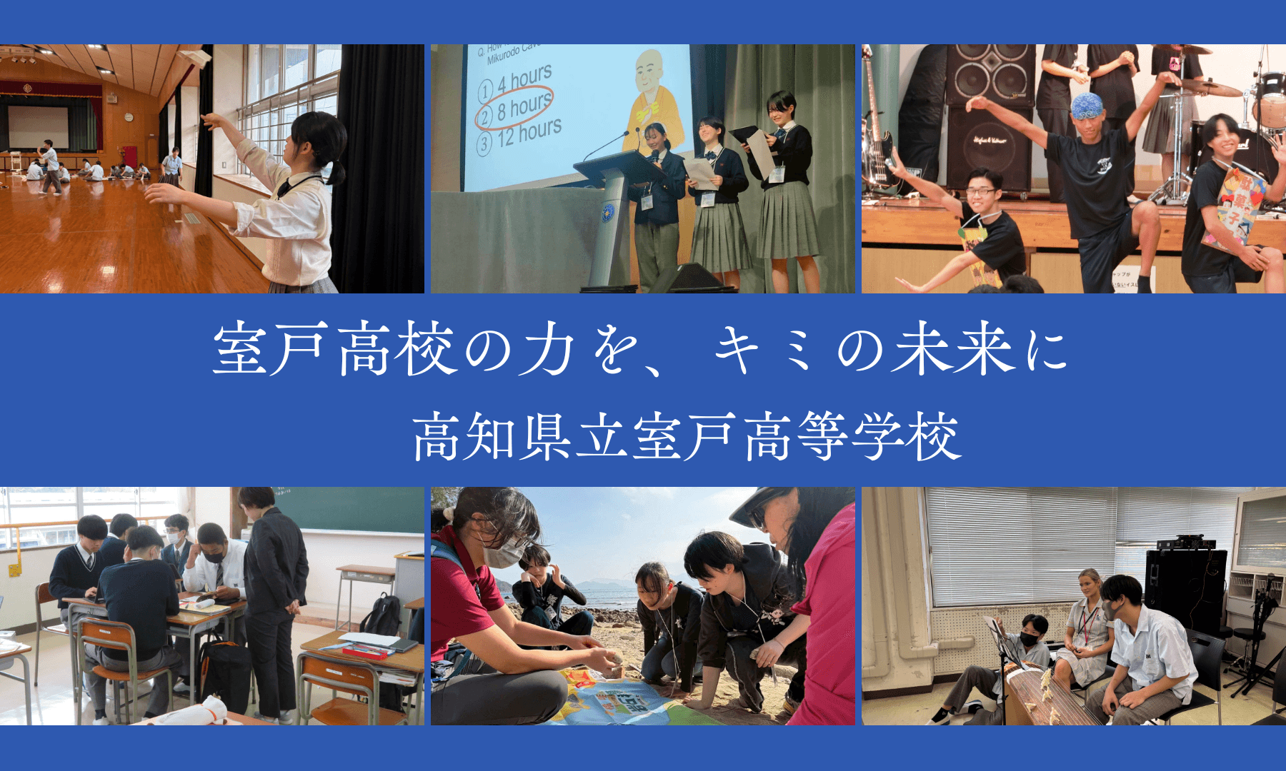 【高知県立室戸高等学校】オンライン個別説明会