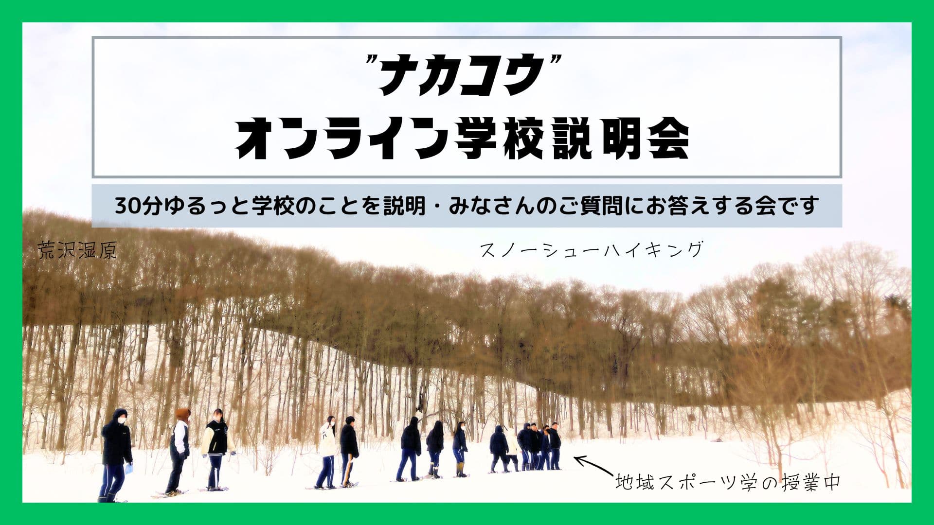 【11月】<宮城県”ナカコウ”中新田高校>学校説明会