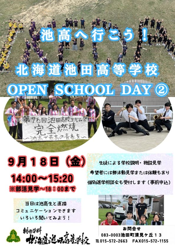 池高へ行こう!OPEN SCHOOL DAY②