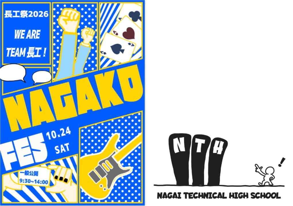 【申込を締め切りました】学校祭『長工祭(ながこうさい)』見学・進路相談会