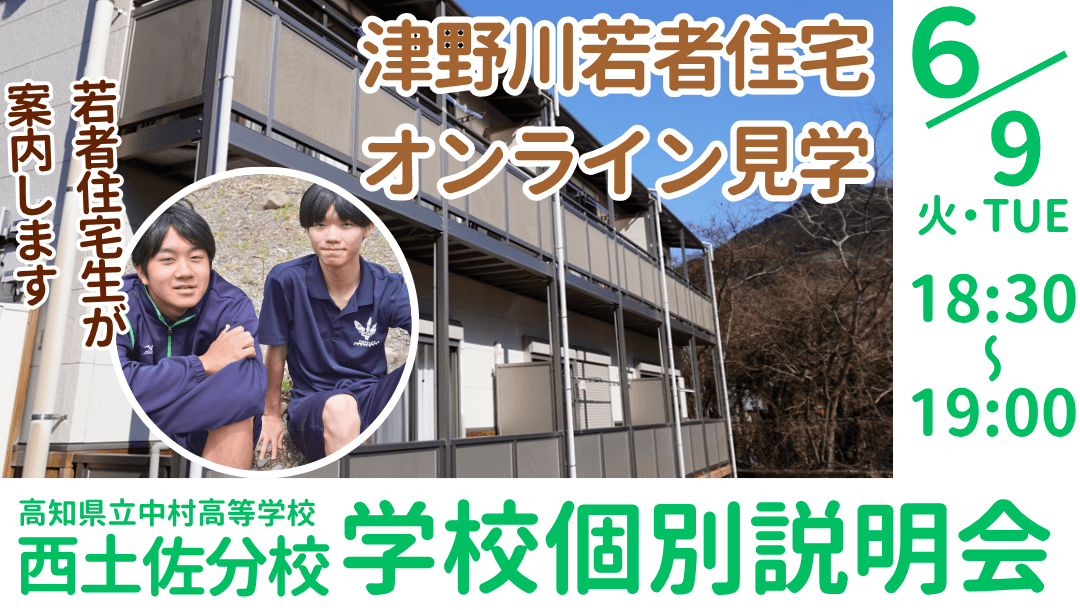高知県立中村高校 西土佐分校 学校説明会『若者住宅生が津野川若者住宅を紹介します』