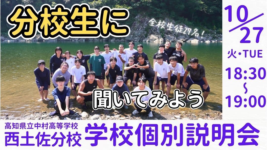 高知県立中村高校 西土佐分校 学校説明会 ~分校生に聞いてみよう