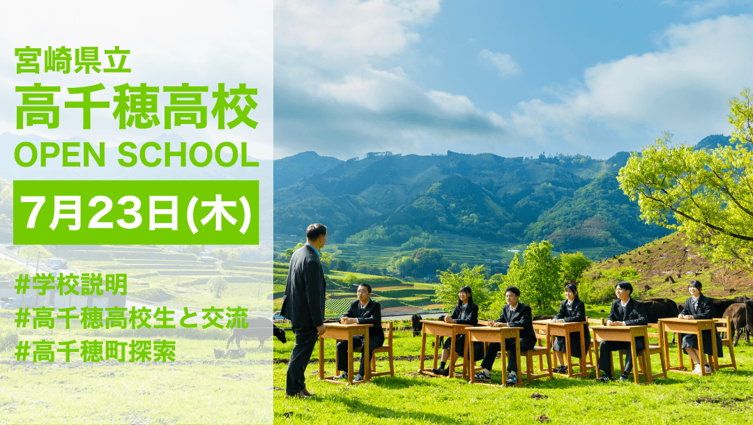 【日本初!地域ビジネス創造科・爆誕】高千穂高校オープンスクール2026
