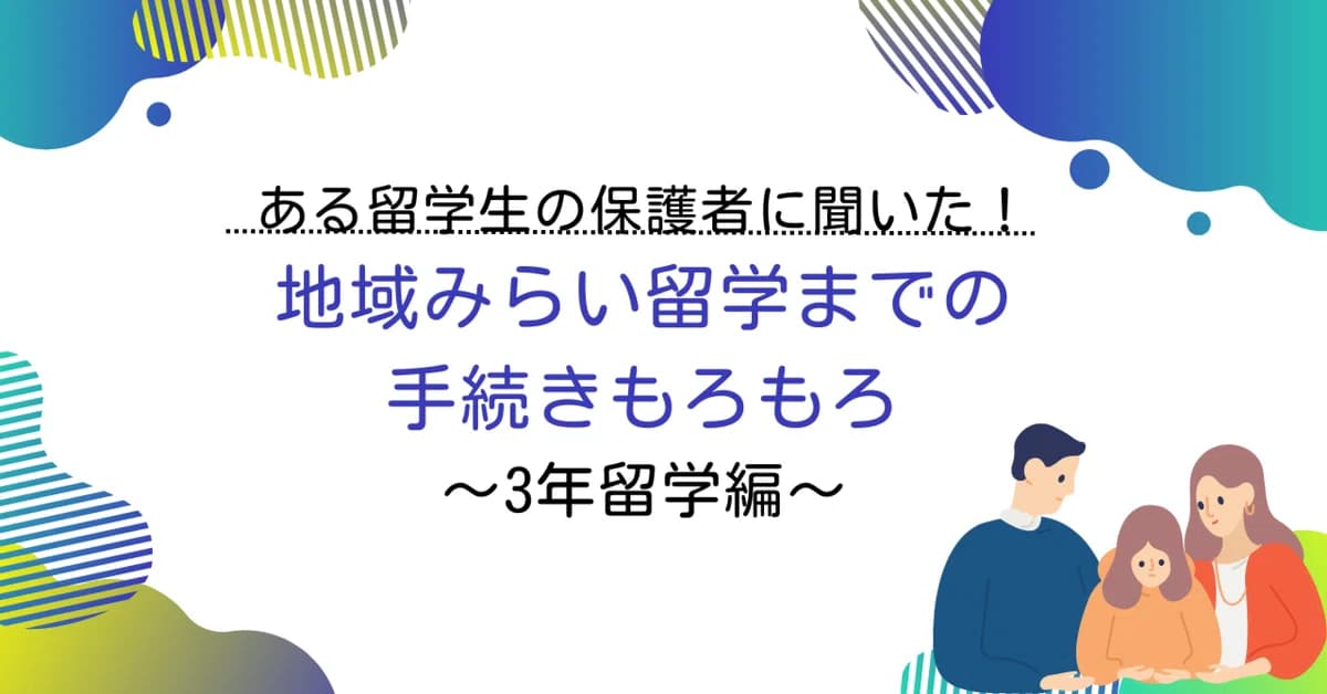 【再掲】ある留学生の保護者に聞いた!地域みらい留学までの手続きもろもろ