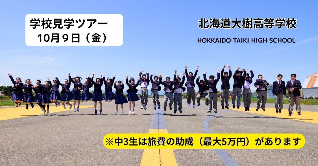 大樹高校 学校見学