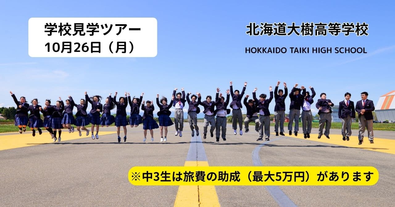 大樹高校 学校見学