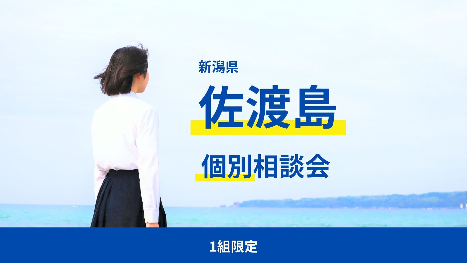 1組限定!【佐渡島】個別相談会(羽茂・佐渡・佐渡総合)