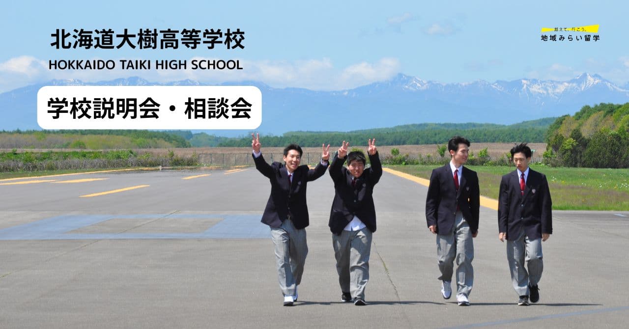 大樹高校学校説明会 ・相談会