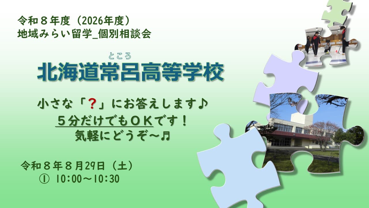 北海道常呂高等学校 個別相談会①