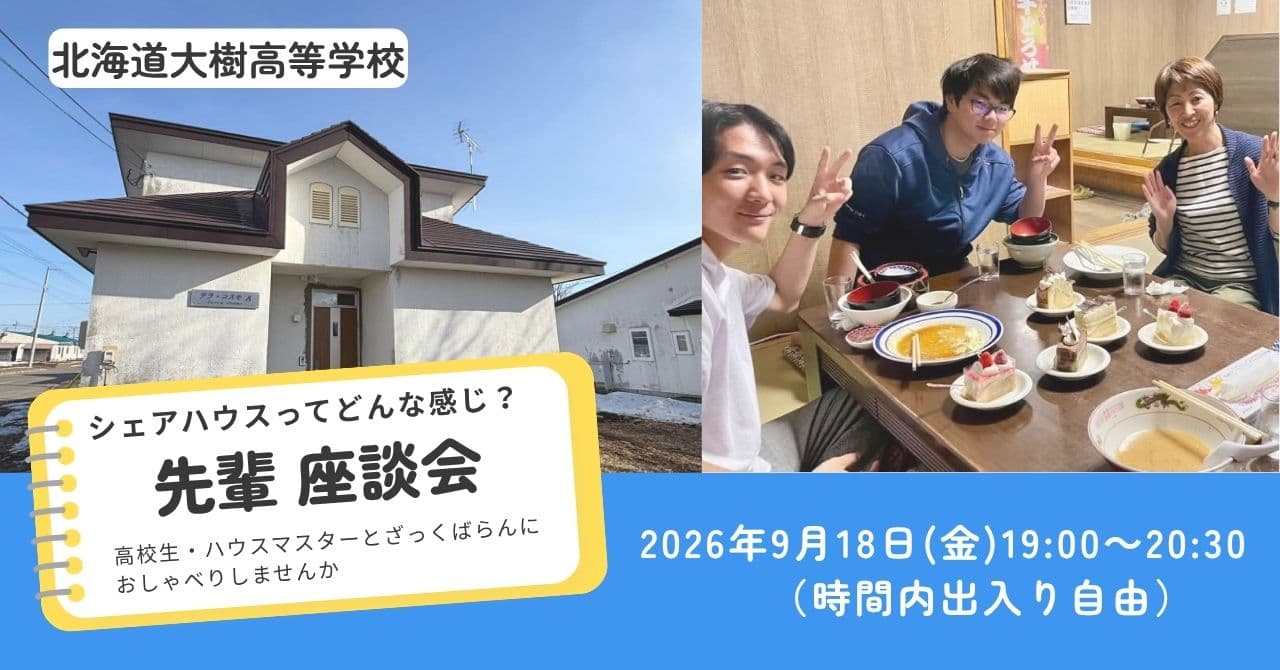 シェアハウス生活 先輩座談会
