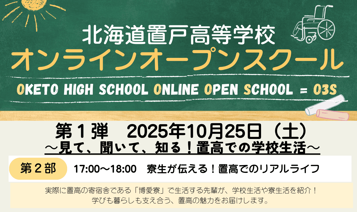 ◎【北海道】置戸高等学校オンラインオープンスクール(O3S)第1弾 第2部