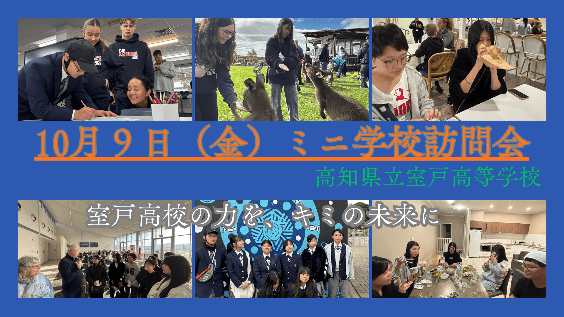 高知県立室戸高等学校ミニ学校訪問会 (10月9日開催分)申込み