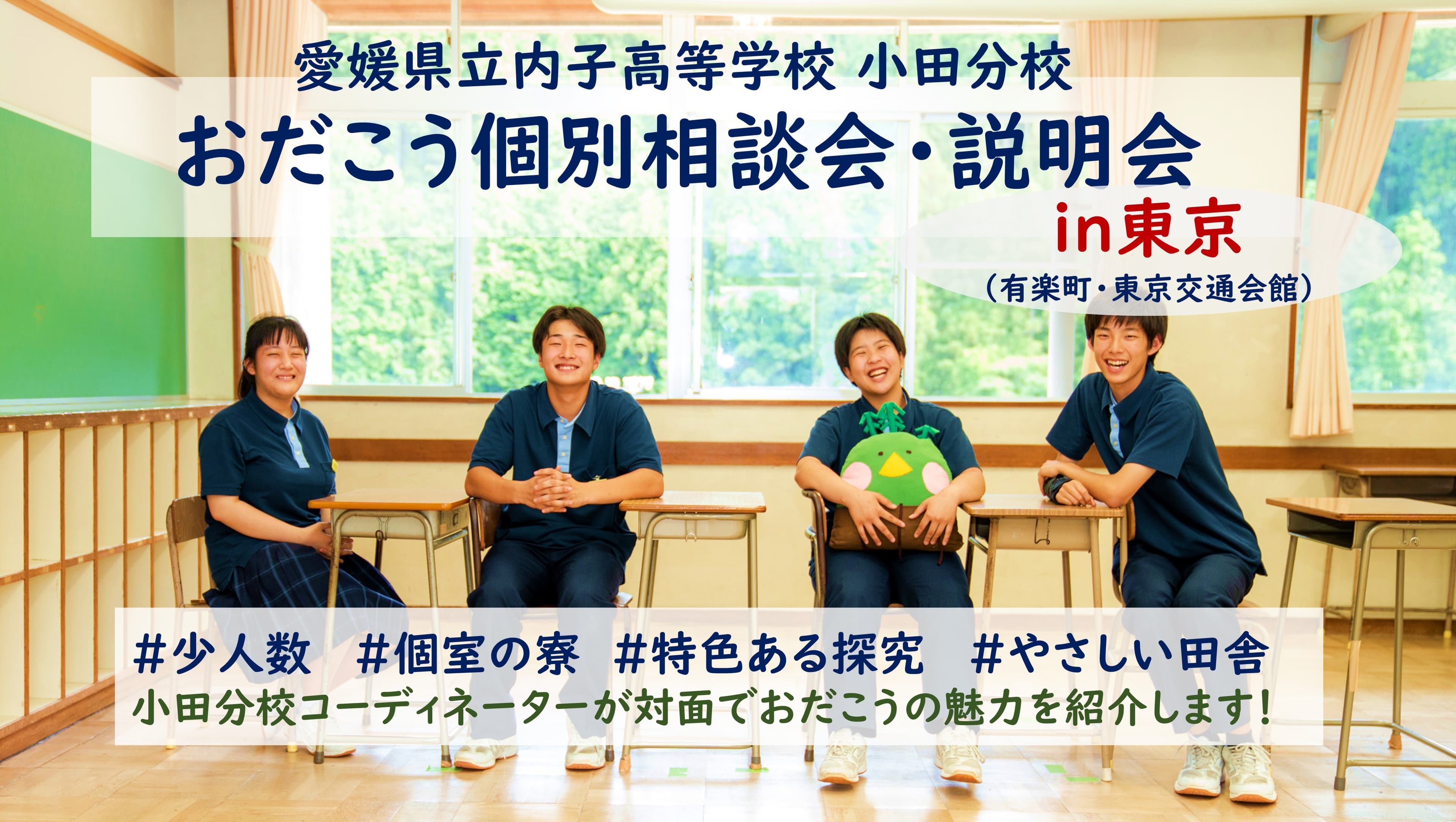【当日参加歓迎!】【in東京】 愛媛県立内子高等学校小田分校 個別相談会・説明会