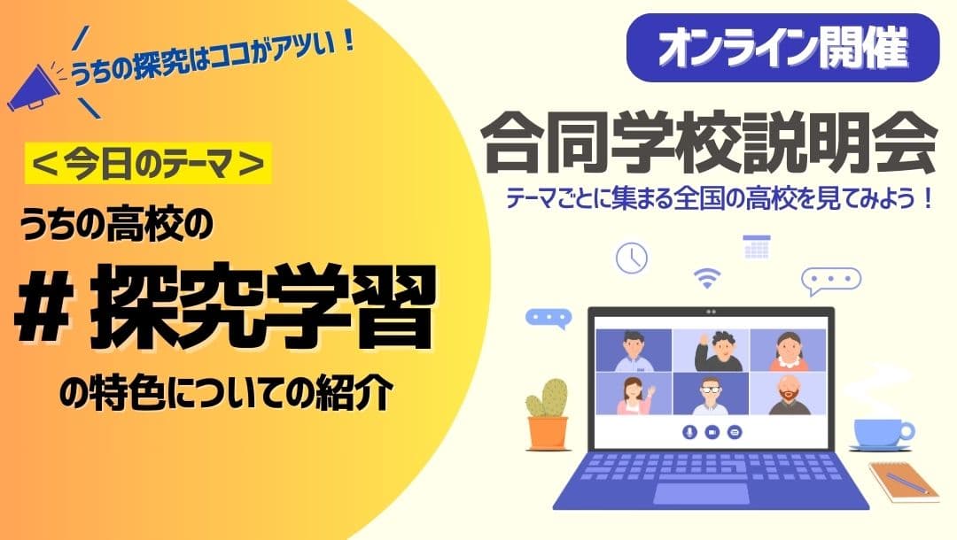 テーマ別合同学校説明会|うちの高校の"探究学習"