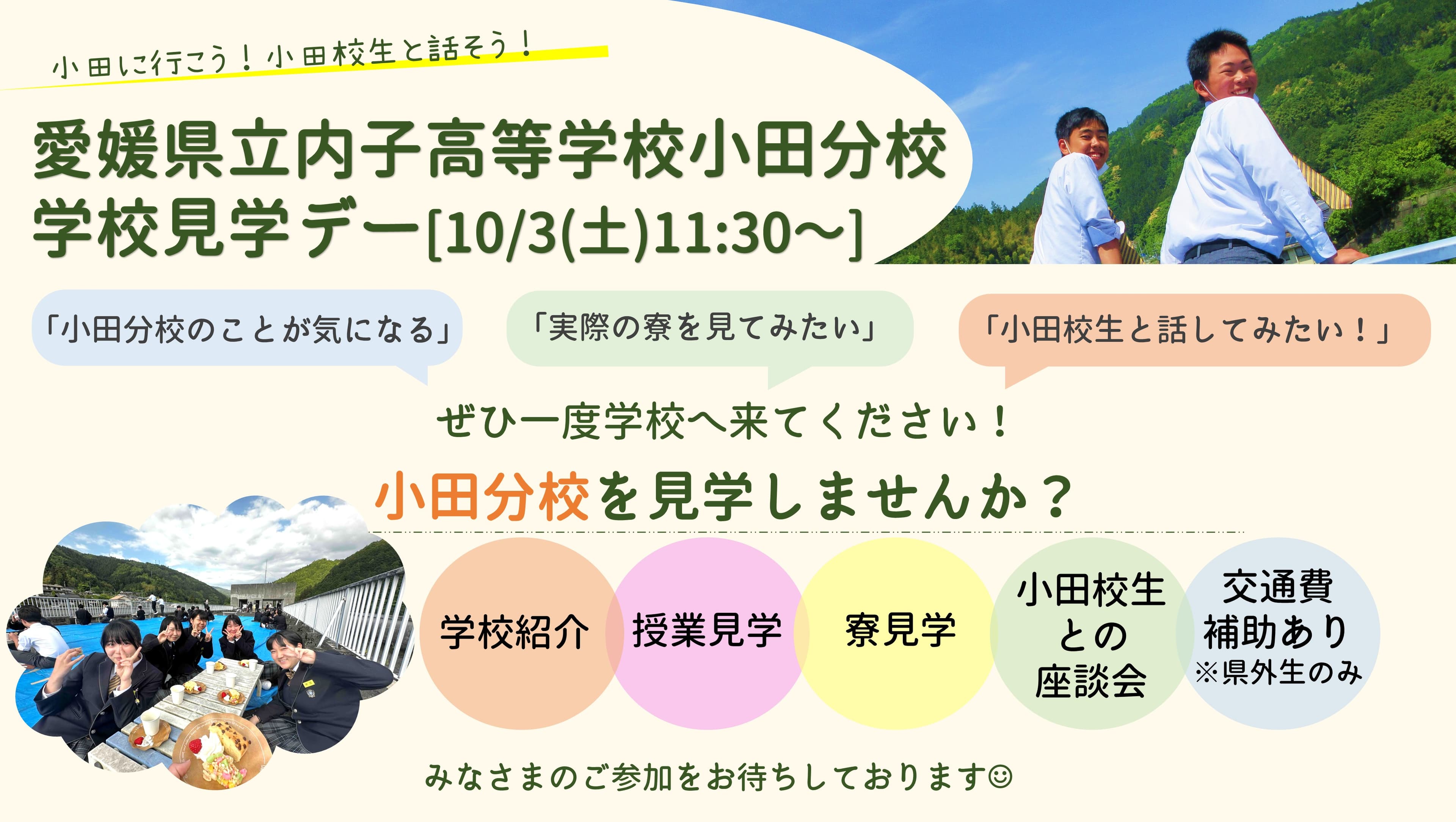 愛媛県立内子高等学校小田分校 学校見学デー!