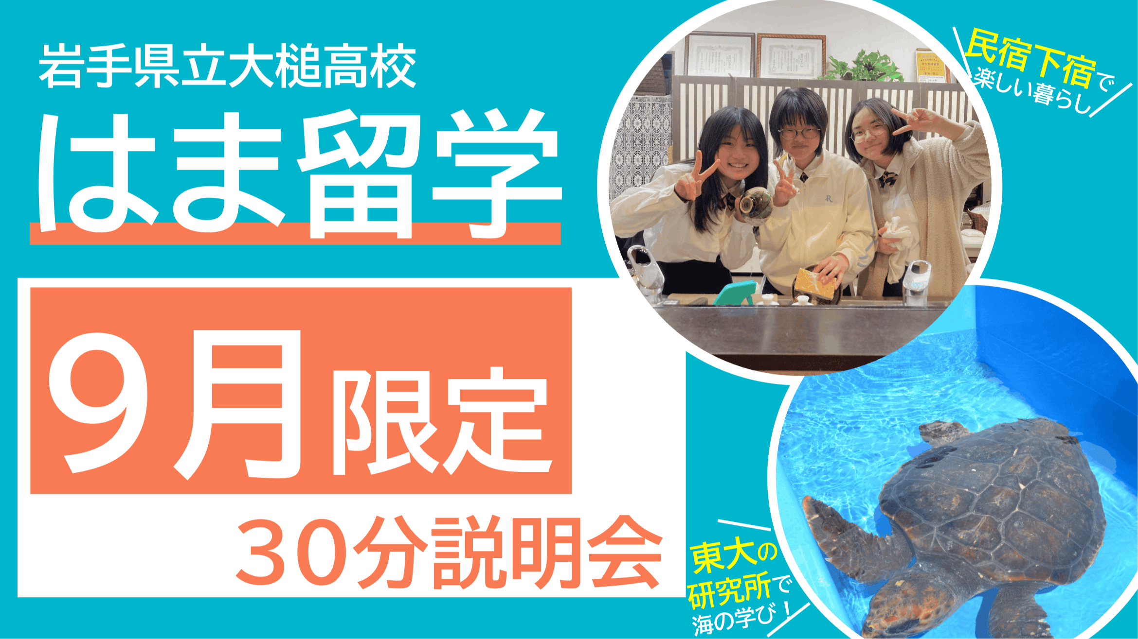 \大槌はま留学/9月の簡易説明会申し込みはこちら!