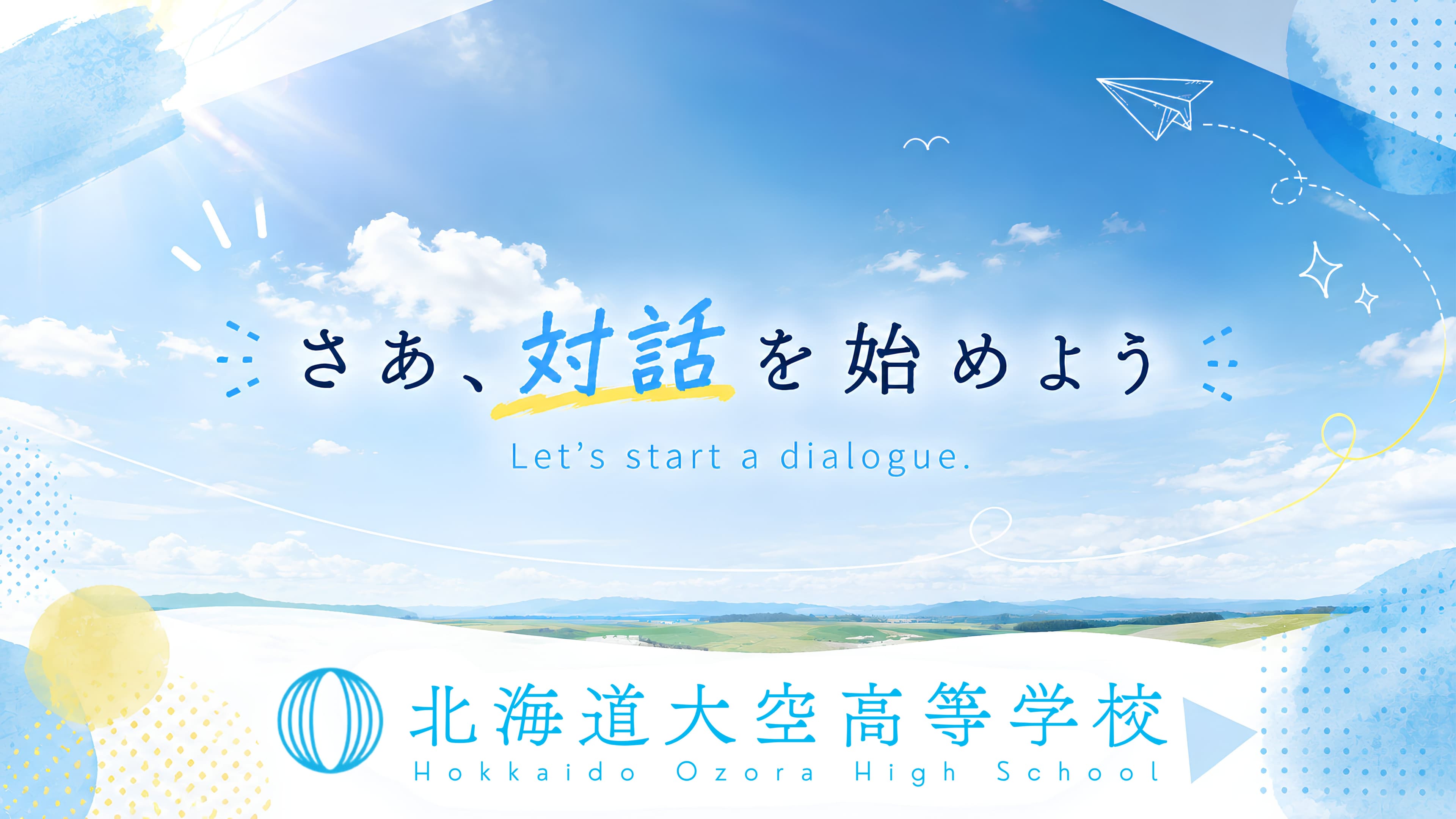 【4組限定!】大空高校を深く知る会 10/23 (金) 19:00~20:00