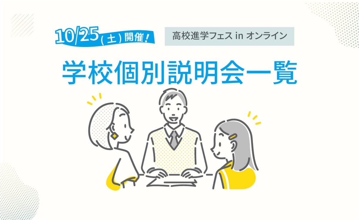 10/25(土)学校と出逢う留学説明会(オンライン開催)後の学校個別説明会のまとめ