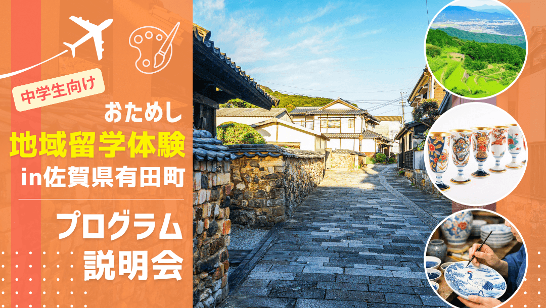 おためし地域留学in佐賀県有田町 オンライン説明会📢