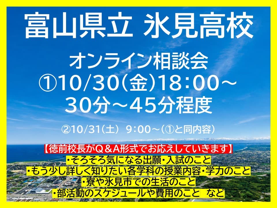 富山県立氷見高校 オンライン相談会①10/30(金)18:00~