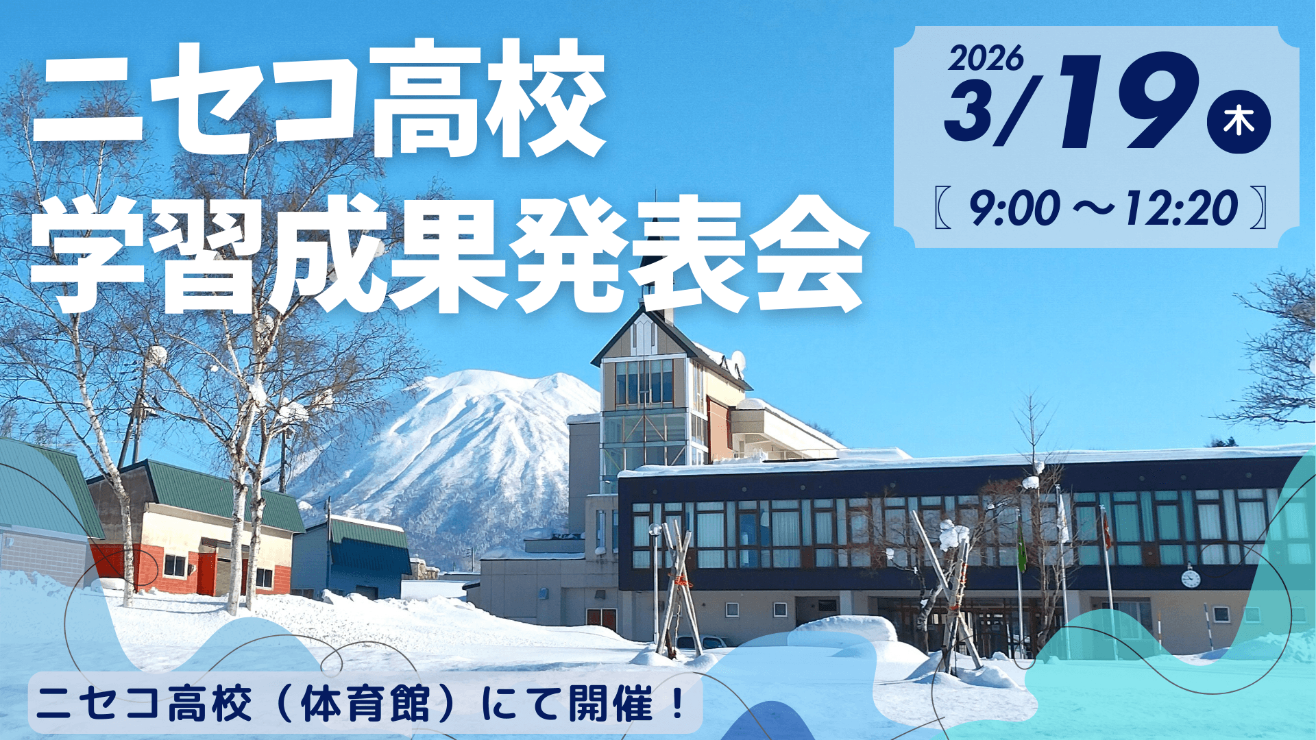 【ニセコ高校】学習成果発表会