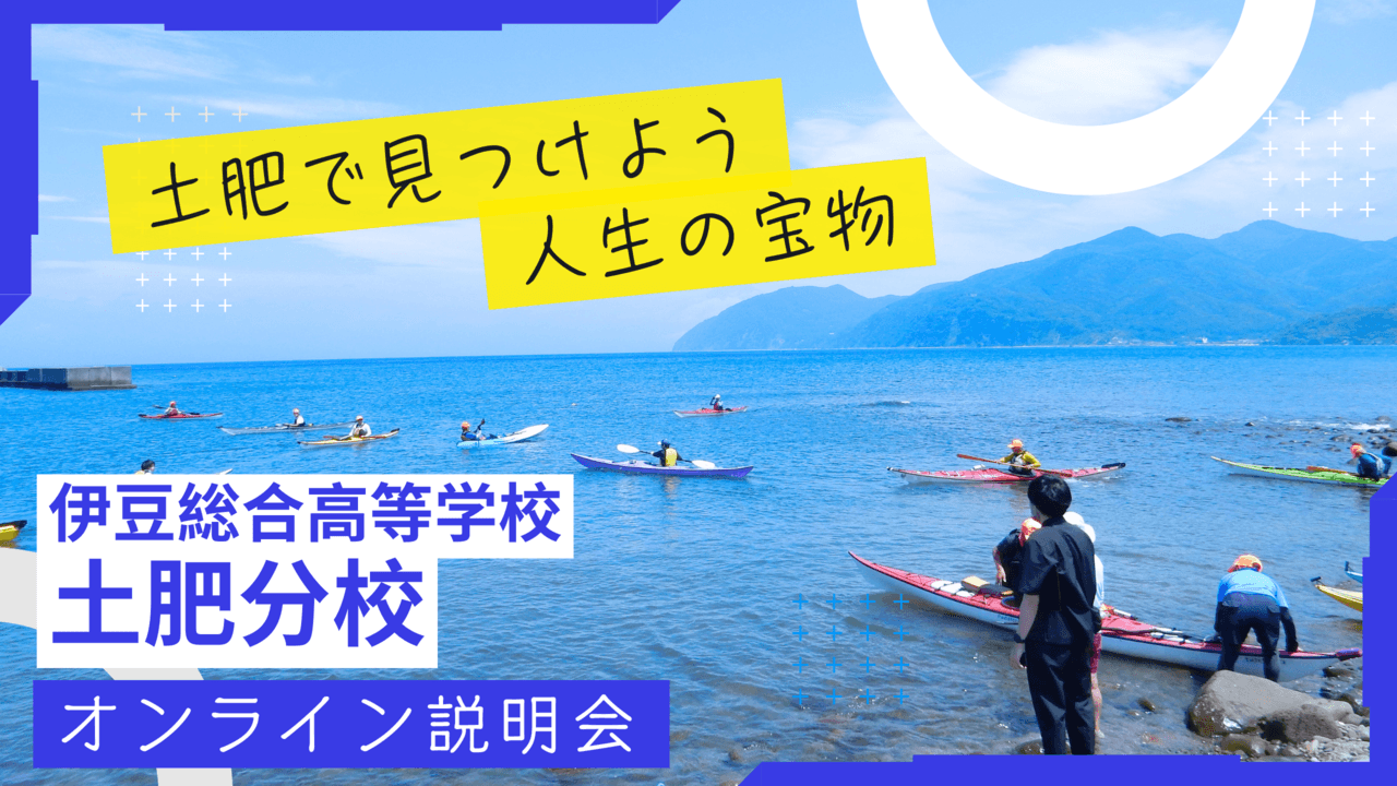 土肥分校オンライン説明会