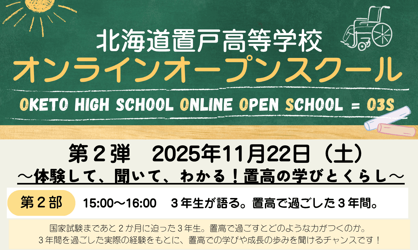 ◎【北海道】置戸高等学校オンラインオープンスクール(O3S)第2弾 第2部