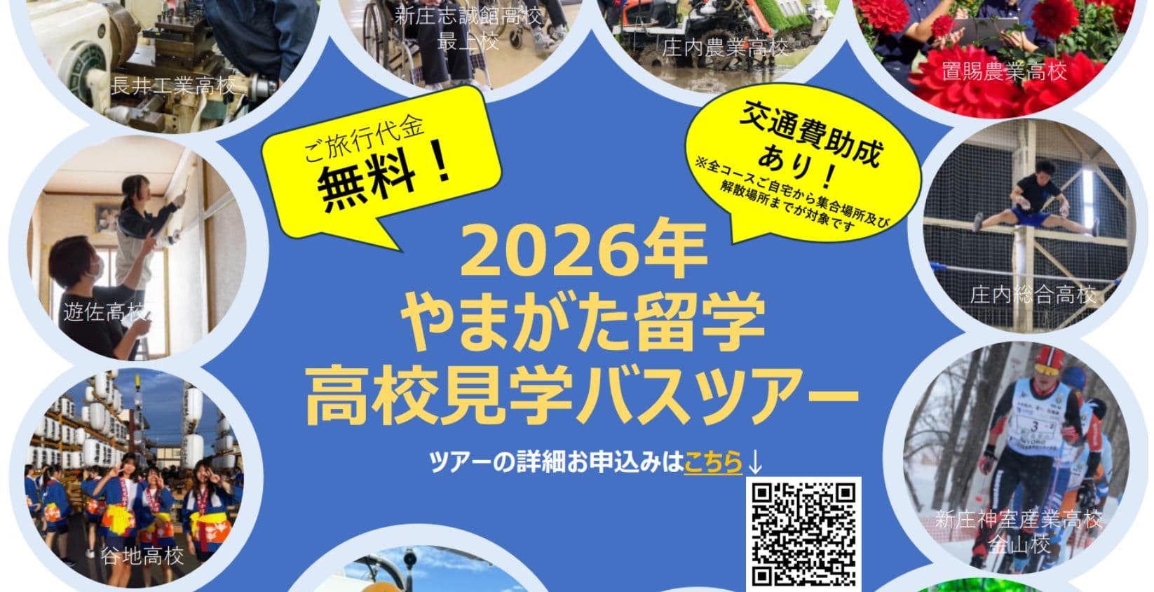 2026年やまがた留学高校見学バスツアー第2回オンライン説明会