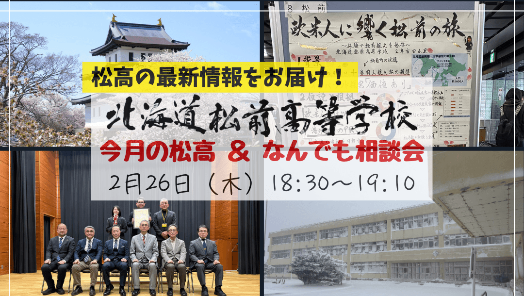 北海道松前高校「今月の松高&なんでも相談会」
