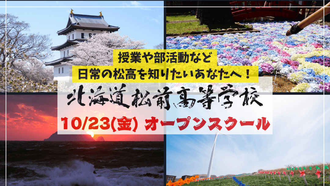 北海道松前高校「第3回オープンスクール」【交通費補助あり】