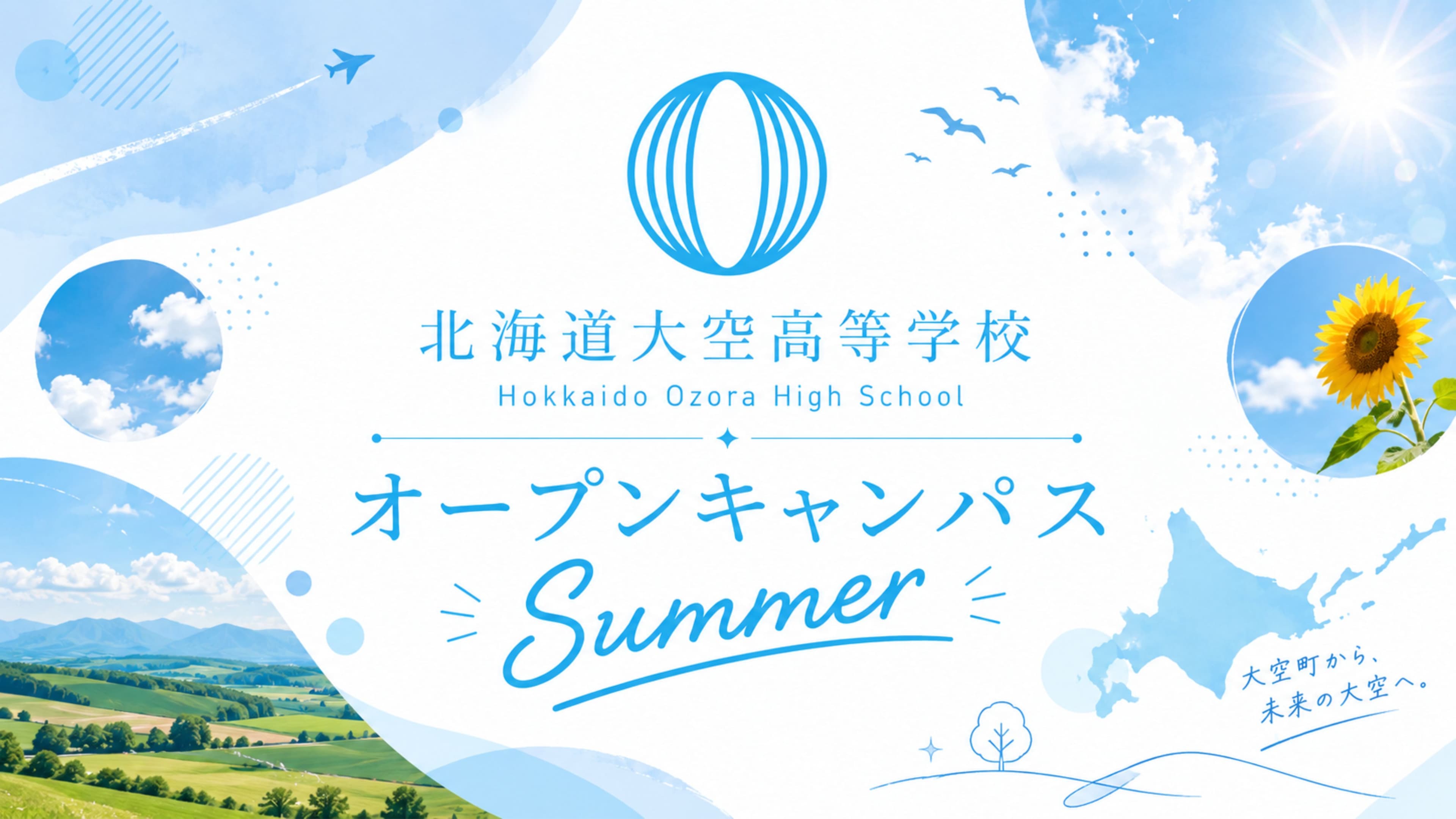 北海道大空高校 オープンキャンパスSummer 8月28日(金) 12:20~