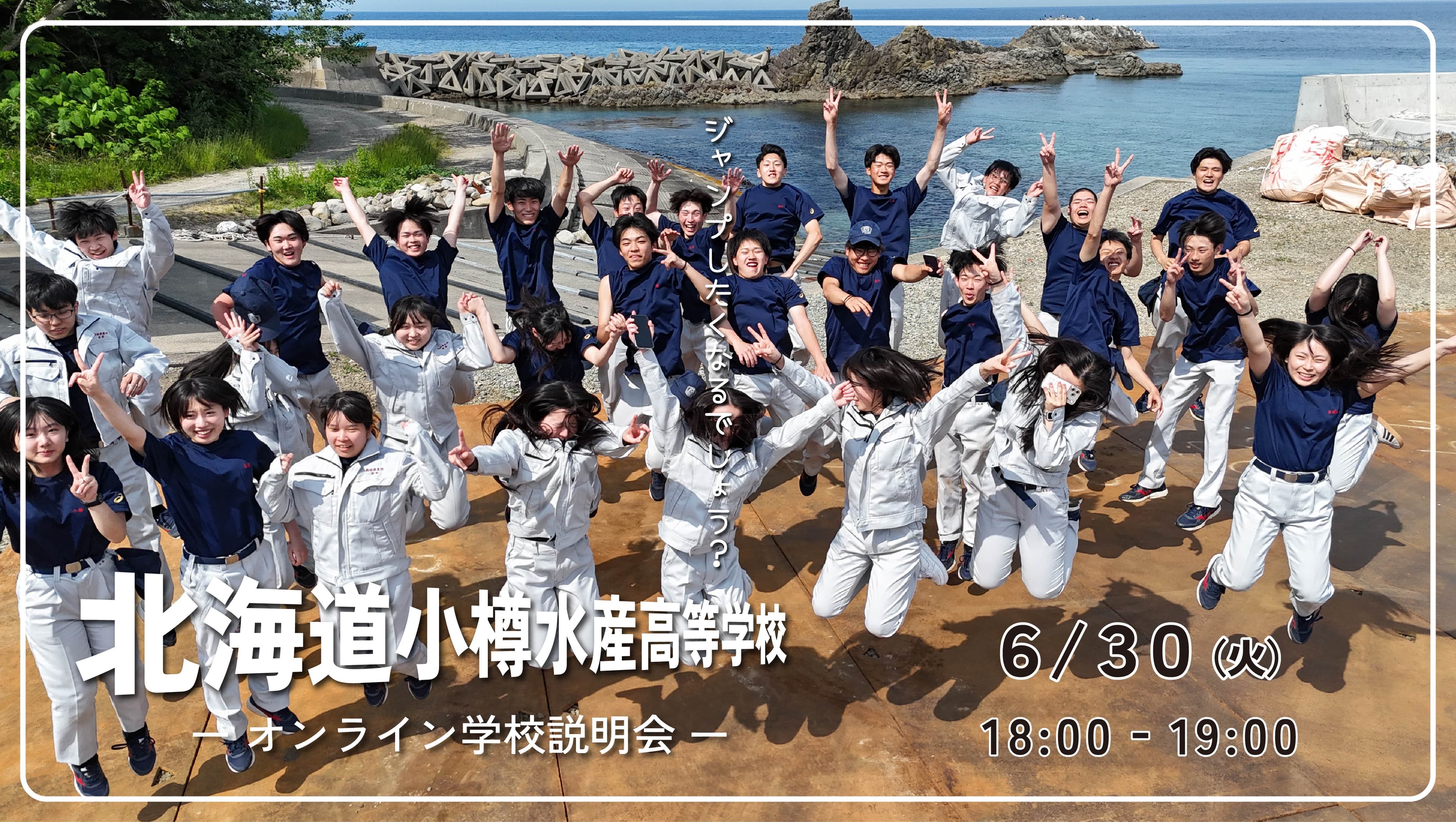 北海道小樽水産高校 オンライン学校説明会