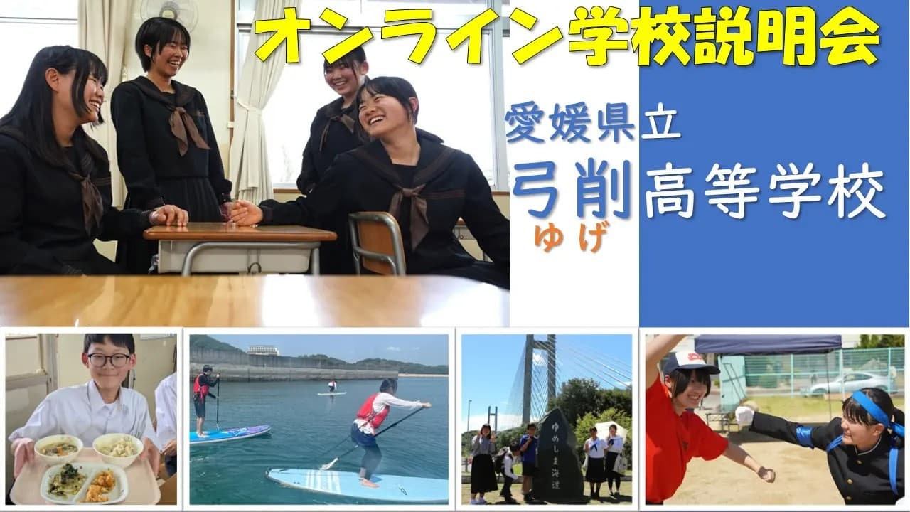 愛媛県立弓削高等学校 オンライン学校説明会