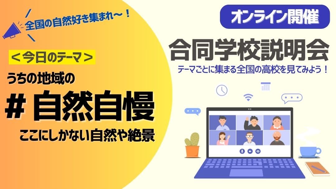 テーマ別合同学校説明会 | うちの高校・地域の"自然自慢"