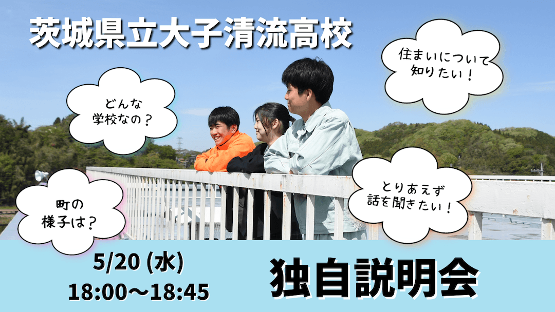 【茨城県立大子清流高校】独自説明会
