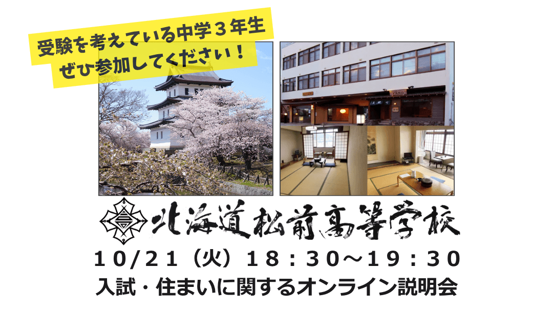 北海道松前高校 入試・住まいに関する説明会