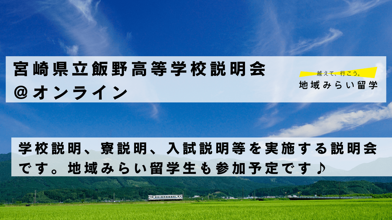独自奨学金制度の締め切り迫る!宮崎県立飯野高校説明会