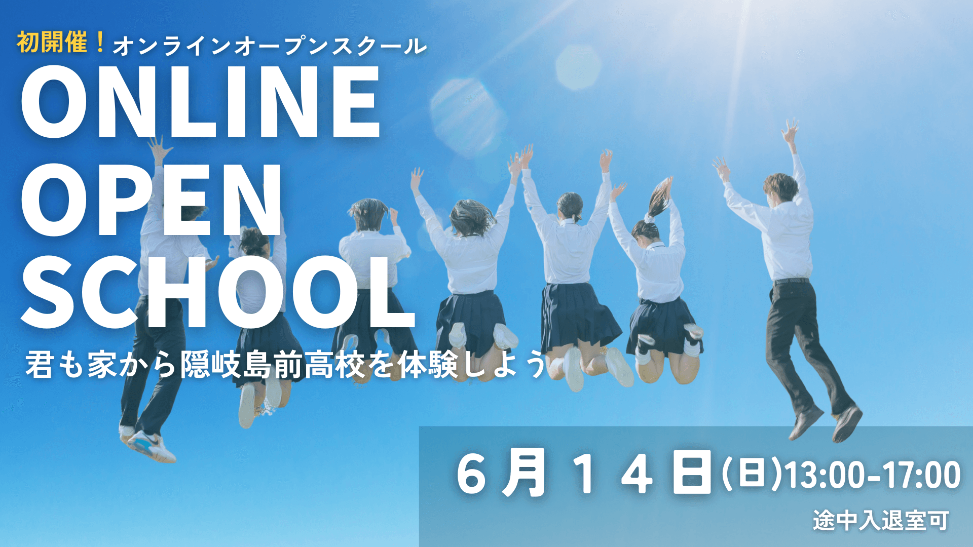【6/14 13:00〜】隠岐島前高校オンラインオープンスクール