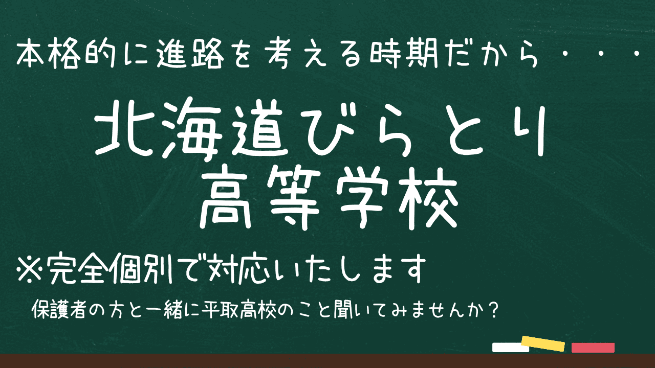 【完全個別】北海道平取高等学校オンライン相談会