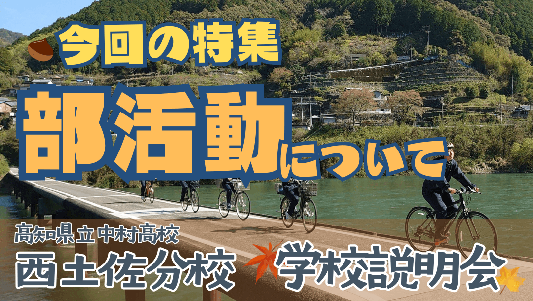 10/28★部活動紹介★18:30~19:00 高知県立中村高校西土佐分校