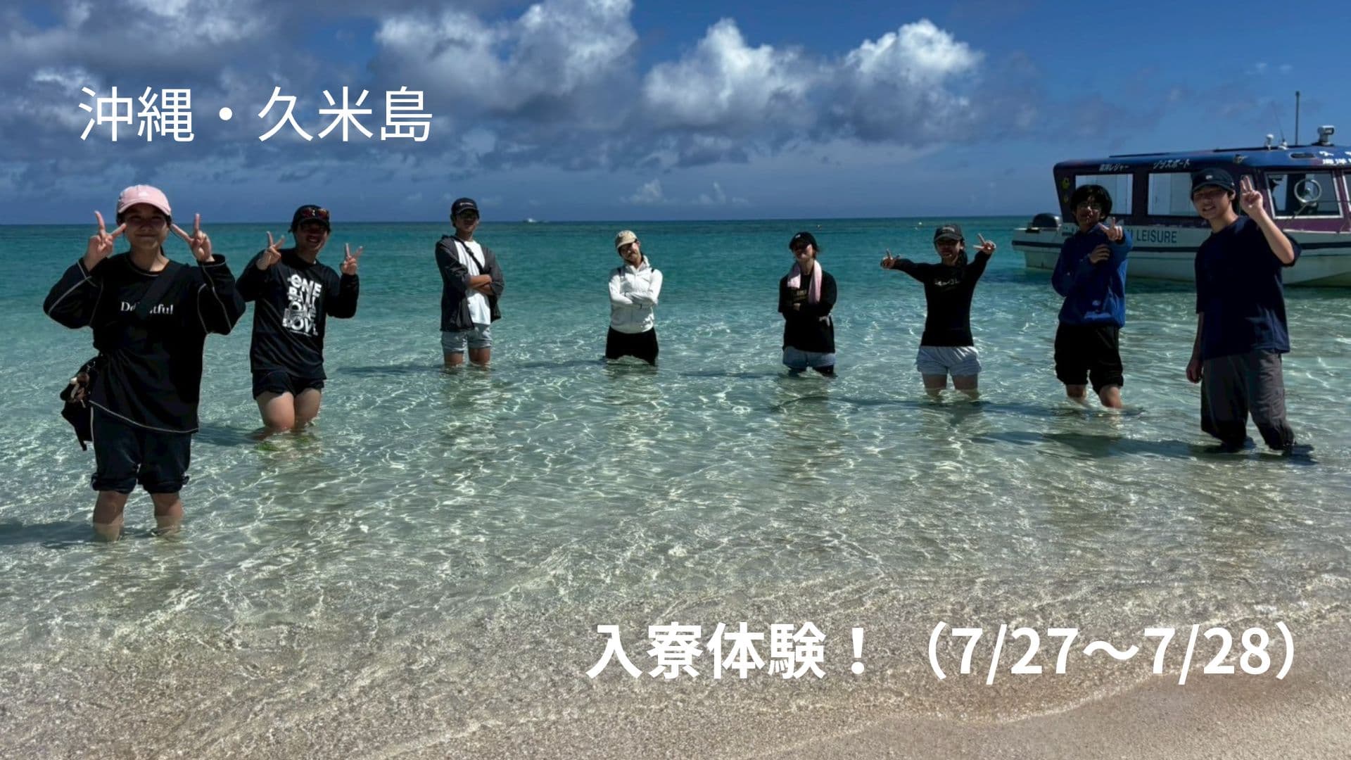 【沖縄・久米島】7/28 入寮体験!〜じんぶん館寮生の休日を満喫しちゃお!〜