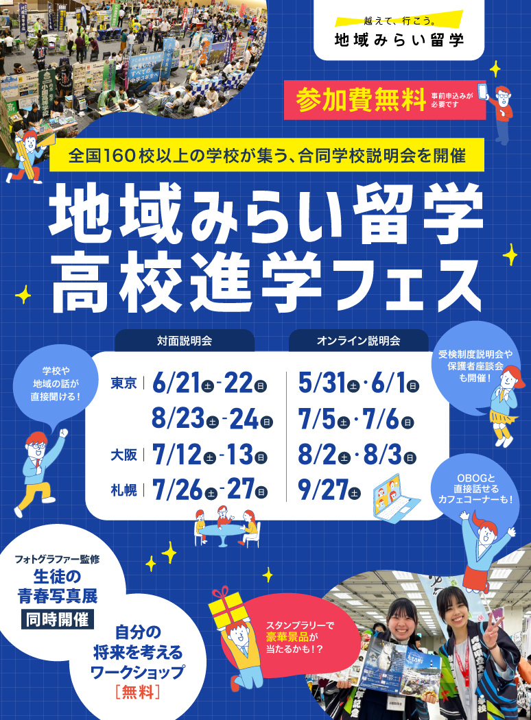 地域みらい留学高校進学フェス